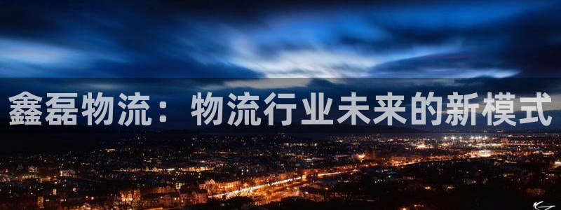 旺财28反水怎么算：鑫磊物流：物流行
