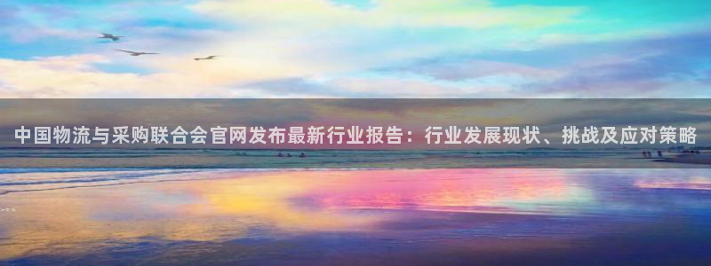 旺财28退款教程：中国物流与采购联合