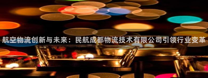 旺财28pg麻将胡了：航空物流创新与