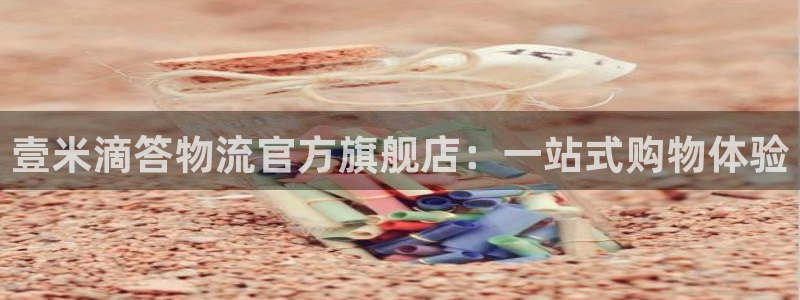 旺财28官网开奖结果预测查询：壹米滴