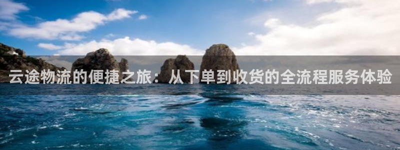 旺财28软件是什么：云途物流的便捷之