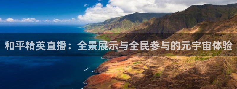 360直播乐球：和平精英直播：全景展示与全民参与的元宇宙体验