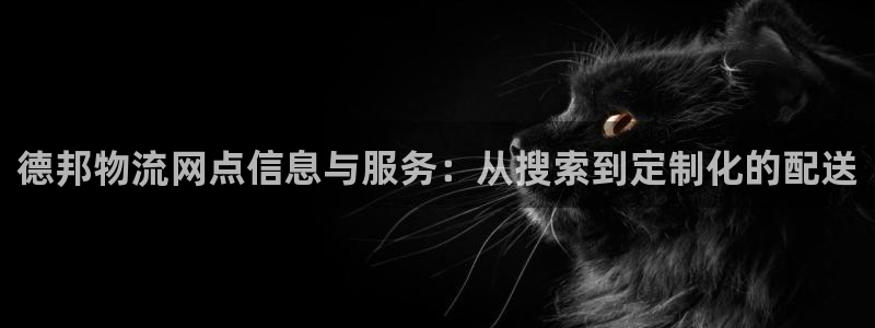 旺财28官网版2024：德邦物流网点