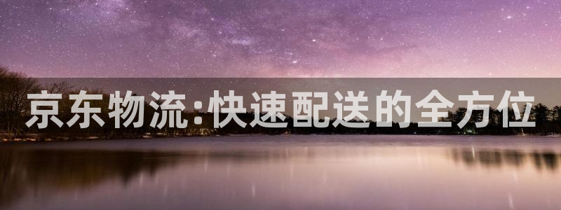 旺财28初始密码在哪里修改：京东物流