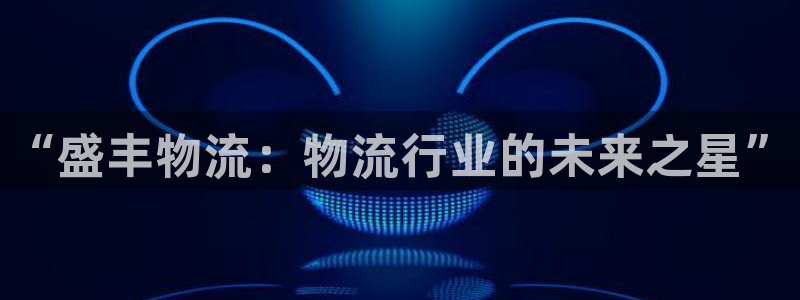 旺财28返水怎么算的：“盛丰物流：物