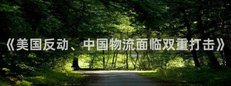 旺财28不给提现：《美国反动、中国物