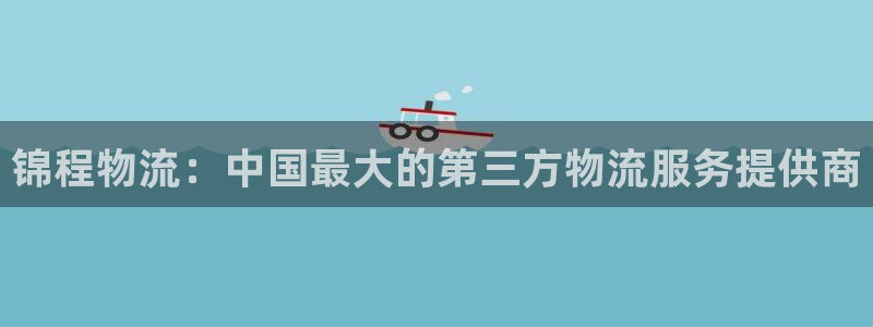 旺财28初始资金密码是什么：锦程物流