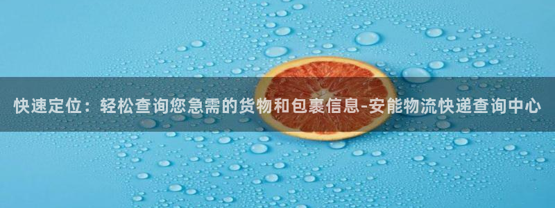 旺财28官网下载APP：快速定位：轻