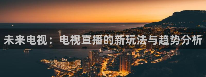 nba在线直播高清乐球直播：未来电视：电视直播的新玩法与趋势分析