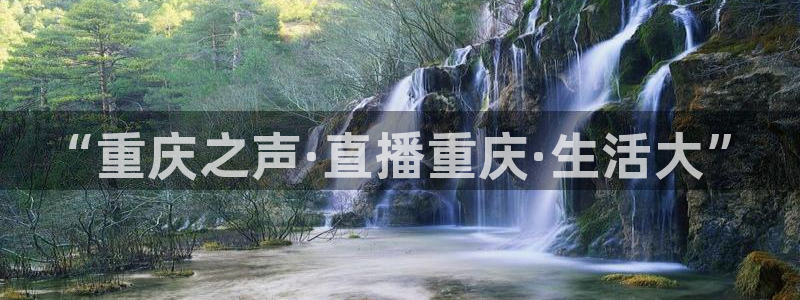 乐球直播怎么免费看：“重庆之声·直播重庆·生活大”