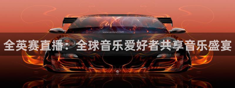 乐球吧在线直播：全英赛直播：全球音乐爱好者共享音乐盛宴