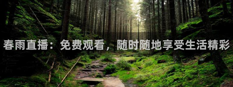 jrs乐球直播：春雨直播：免费观看，随时随地享受生活精彩