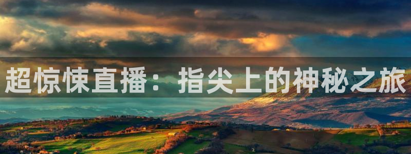 乐球直播免费看：超惊悚直播：指尖上的神秘之旅